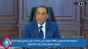 الجمعة 08 أغسطس 2025: تعرف على الحالات التي يسمح فيها قانون العمل بخصم نصف راتب العاملين